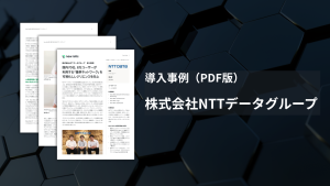 NTTデータグループ様-導入事例